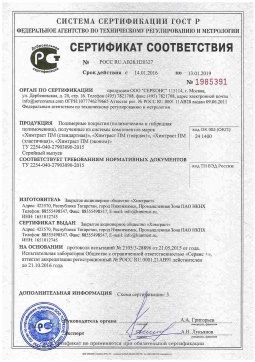 2021.06.11 Геленджик - Химтраст. Полимерные покрытия полученные из системы компонентов марок Химтраст ПМ. ТУ 2254-040-27903090-2015